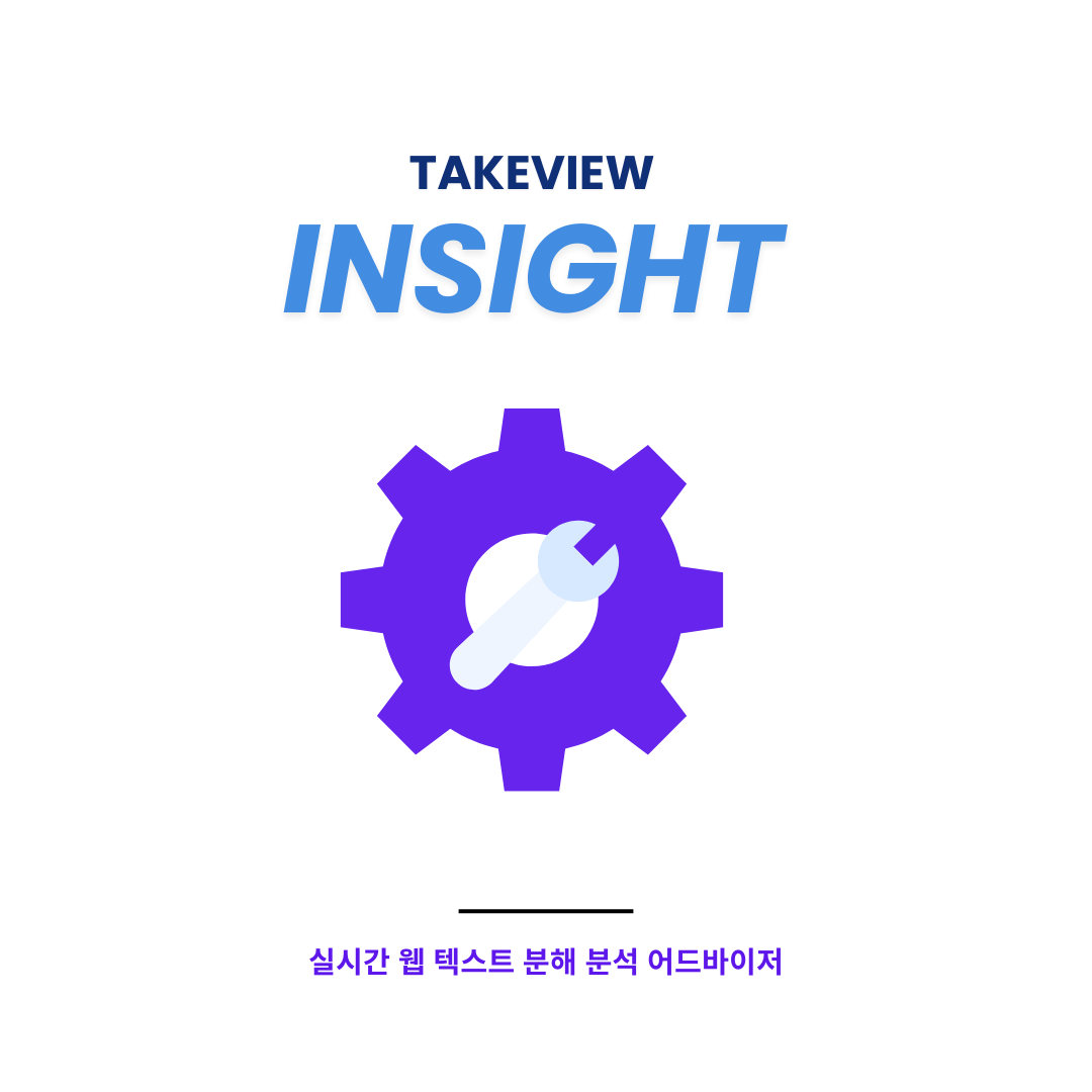 takeview insight
